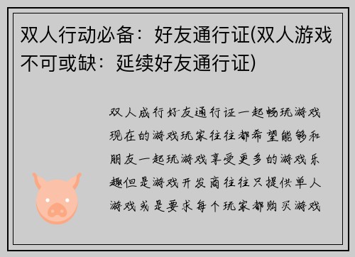 双人行动必备:好友通行证(双人游戏不可或缺:延续好友通行证)